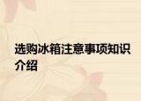 选购冰箱注意事项知识介绍