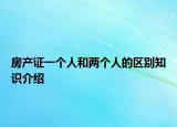 房产证一个人和两个人的区别知识介绍