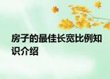 房子的最佳长宽比例知识介绍