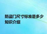 防盗门尺寸标准是多少知识介绍