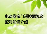电动卷帘门遥控器怎么配对知识介绍