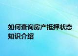 如何查询房产抵押状态知识介绍