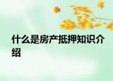 什么是房产抵押知识介绍