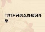 门打不开怎么办知识介绍