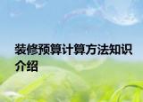 装修预算计算方法知识介绍
