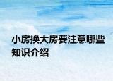小房换大房要注意哪些知识介绍