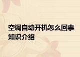 空调自动开机怎么回事知识介绍