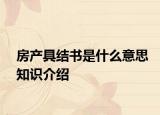 房产具结书是什么意思知识介绍
