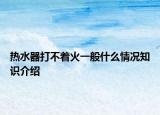 热水器打不着火一般什么情况知识介绍