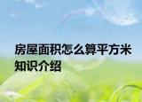 房屋面积怎么算平方米知识介绍