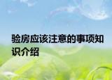 验房应该注意的事项知识介绍