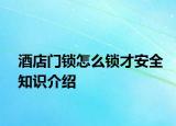 酒店门锁怎么锁才安全知识介绍