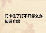门卡住了打不开怎么办知识介绍