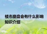 楼市崩盘会有什么影响知识介绍