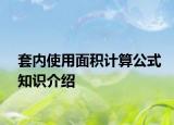 套内使用面积计算公式知识介绍