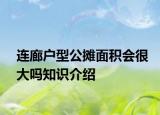 连廊户型公摊面积会很大吗知识介绍