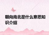 朝向南北是什么意思知识介绍