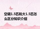 空调1.5匹和大1.5匹怎么区分知识介绍