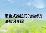 吊轨式推拉门的维修方法知识介绍