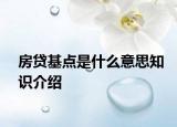 房贷基点是什么意思知识介绍