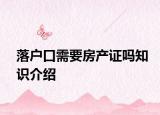 落户口需要房产证吗知识介绍