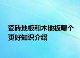 瓷砖地板和木地板哪个更好知识介绍