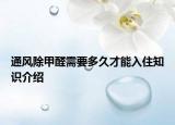 通风除甲醛需要多久才能入住知识介绍