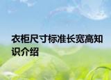衣柜尺寸标准长宽高知识介绍