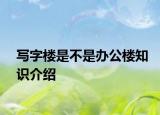 写字楼是不是办公楼知识介绍