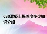 c30混凝土塌落度多少知识介绍