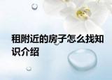 租附近的房子怎么找知识介绍