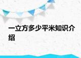一立方多少平米知识介绍