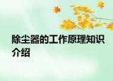除尘器的工作原理知识介绍