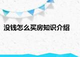 没钱怎么买房知识介绍