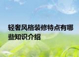 轻奢风格装修特点有哪些知识介绍