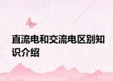直流电和交流电区别知识介绍