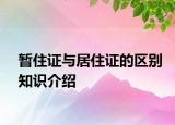 暂住证与居住证的区别知识介绍