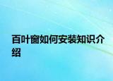 百叶窗如何安装知识介绍