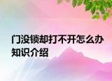 门没锁却打不开怎么办知识介绍