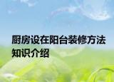 厨房设在阳台装修方法知识介绍
