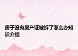 房子没有房产证被拆了怎么办知识介绍