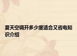 夏天空调开多少度适合又省电知识介绍
