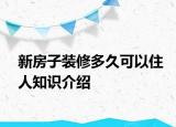 新房子装修多久可以住人知识介绍