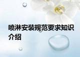 喷淋安装规范要求知识介绍