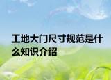 工地大门尺寸规范是什么知识介绍