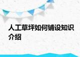 人工草坪如何铺设知识介绍