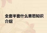 全套半套什么意思知识介绍