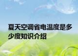 夏天空调省电温度是多少度知识介绍
