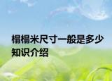 榻榻米尺寸一般是多少知识介绍