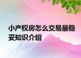小产权房怎么交易最稳妥知识介绍